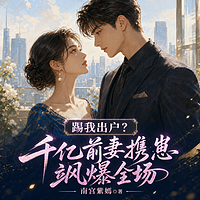 踢我出户？千亿前妻携崽飒爆全场