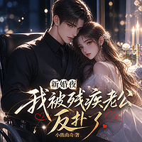 新婚夜我被残疾老公反扑了