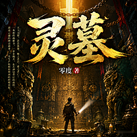 灵墓|749局|盗墓笔记|风水秘术