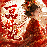 一品奸妃｜重生甜宠｜宫斗宅斗