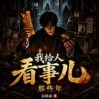 我给人看事儿那些年丨悬疑灵异