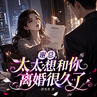 谢总，太太想和你离婚很久了|现言甜宠