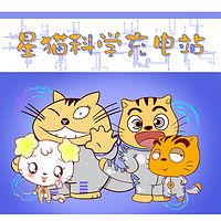 星猫一分钟丨科学充电站