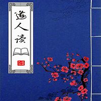 道人读书