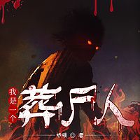 我是一个葬尸人|考古探险|历史|未解之谜