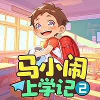 马小闹上学记2：一年级下丨快乐一年级