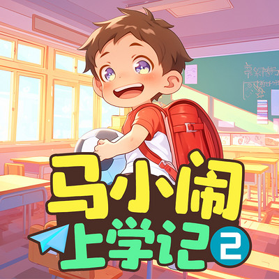 马小闹上学记2：一年级下丨快乐一年级