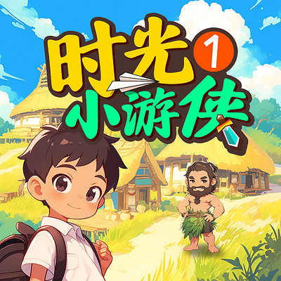 时光小游侠：夏朝大冒险丨睡前故事丨冒险