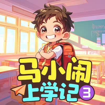 马小闹上学记3：二年级上丨儿童睡前故事