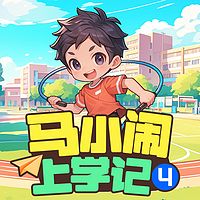 马小闹上学记4：二年级下丨儿童睡前故事