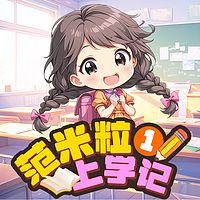 范米粒上学记丨爆笑校园丨儿童睡前故事