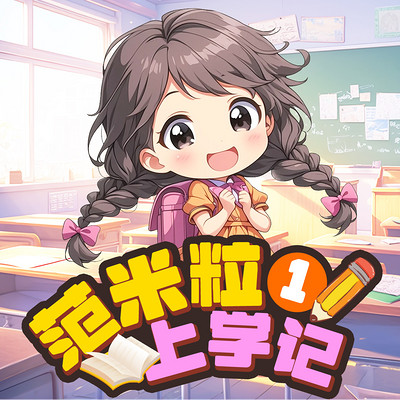 范米粒上学记丨爆笑校园丨儿童睡前故事