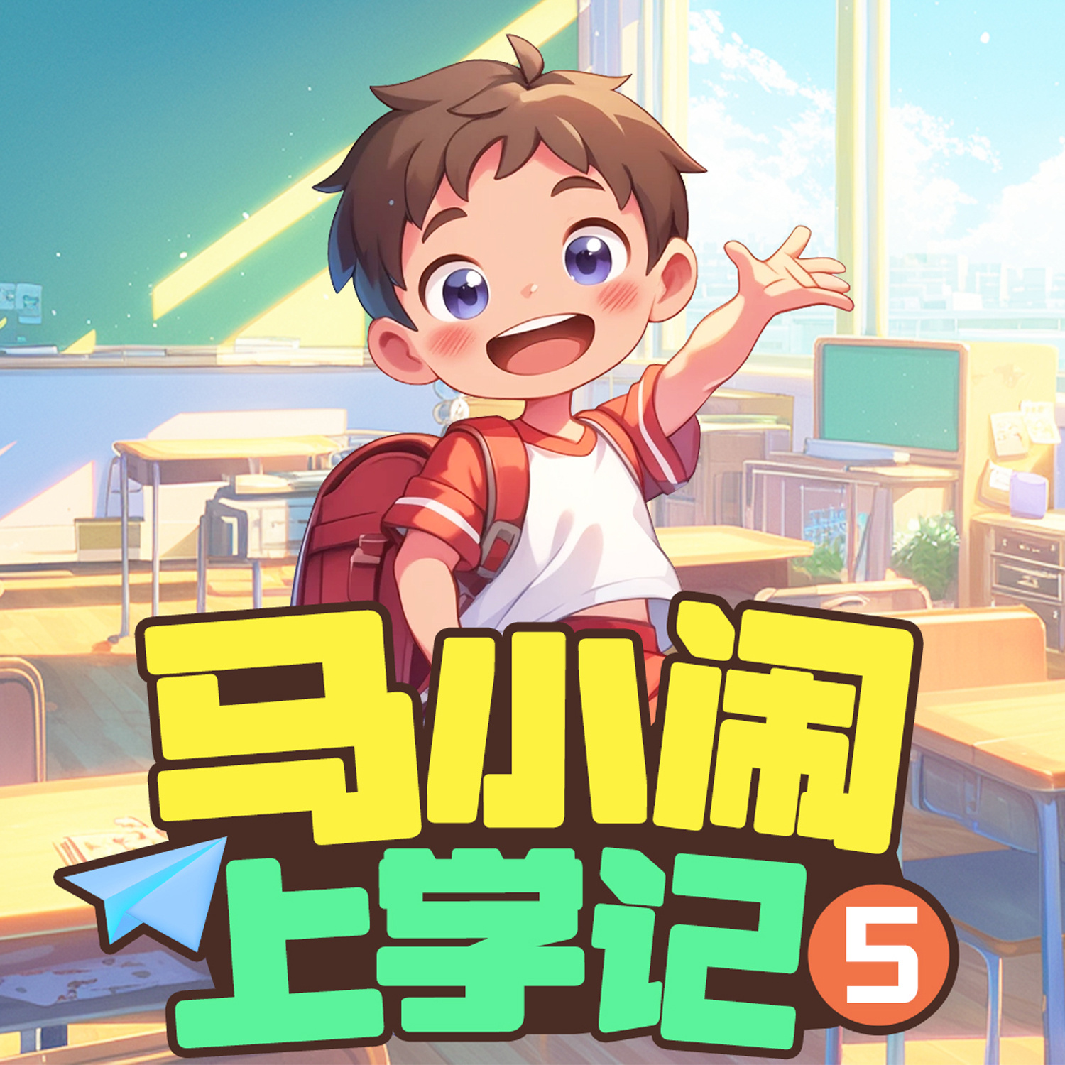 马小闹上学记5：三年级上丨儿童睡前故事