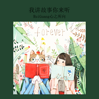 我讲故事你来听