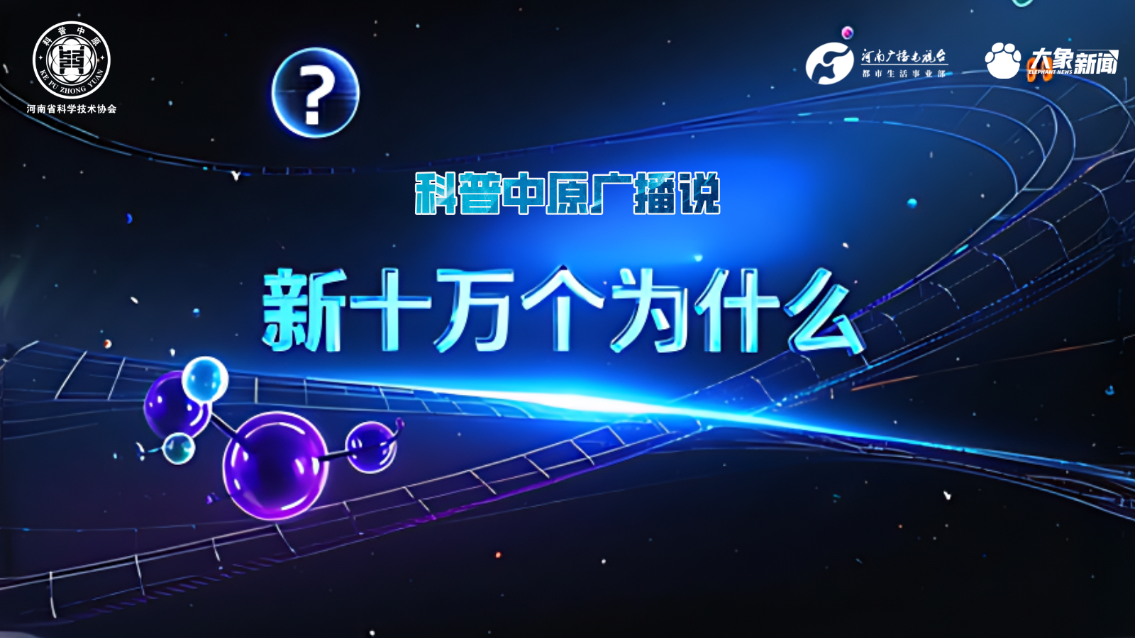 新十万个为什么