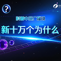 新十万个为什么