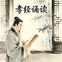 《孝经》一百遍经典诵读