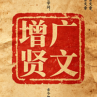 增广贤文通解