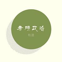 2020考研政治