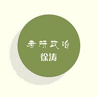 2021年考研政治强化班