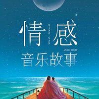 李奥音乐电台 | 音乐背后故事