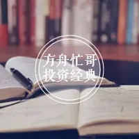 方舟忙哥投资经典