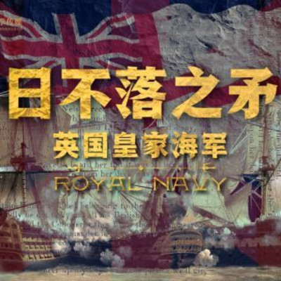 日不落之矛：英国皇家海军