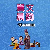 翼文晨韵 三年级（上篇）