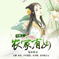 穿越之农家有女