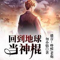 回到地球当神棍