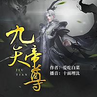 九天帝尊