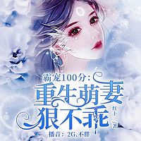 霸宠100分：重生萌妻狠不乖