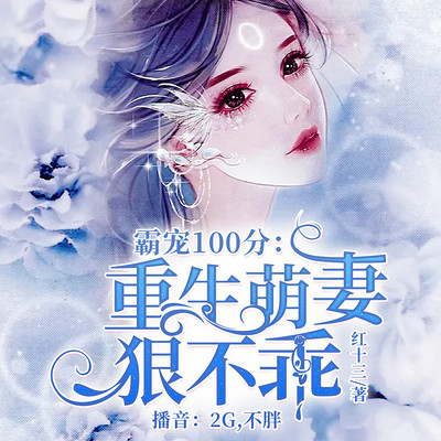 霸宠100分：重生萌妻狠不乖