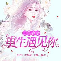 三生有幸：重生遇见你
