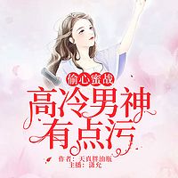 偷心蜜战：高冷男神有点污