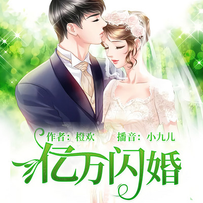 亿万闪婚：萌妻嫁到宠上天