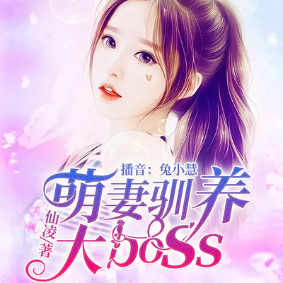 萌妻驯养大boss