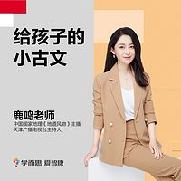 爱智康|给孩子的小古文