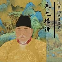 朱元璋传（吴晗著）