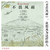 《不畏风雨》合集