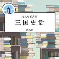 远见塔有声书 | 《三国史话》