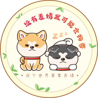 没有表情我可能会狗带