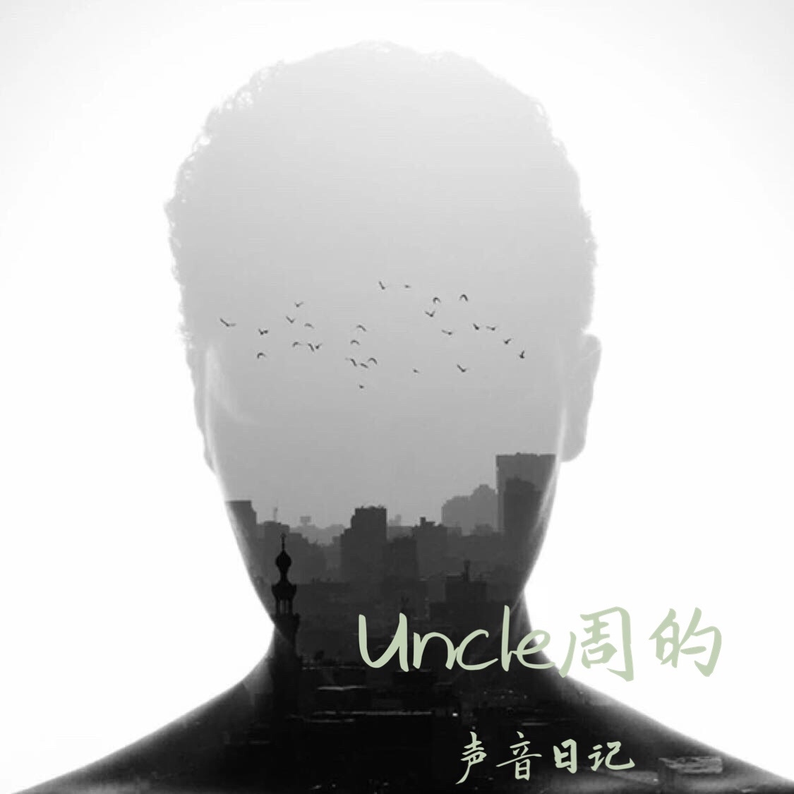 Uncle_周