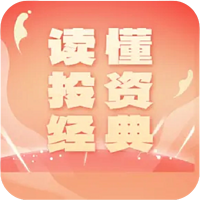 读懂投资经典