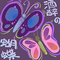 酒醉的蝴蝶