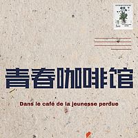青春咖啡馆