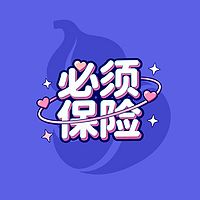 必须保险