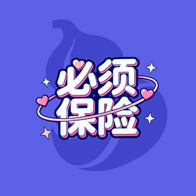 必须保险