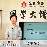 少儿国学堂《庄子》