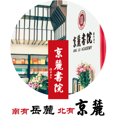 京麓书院《六度禅修与领导力》